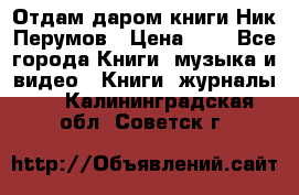 Отдам даром книги Ник Перумов › Цена ­ 1 - Все города Книги, музыка и видео » Книги, журналы   . Калининградская обл.,Советск г.